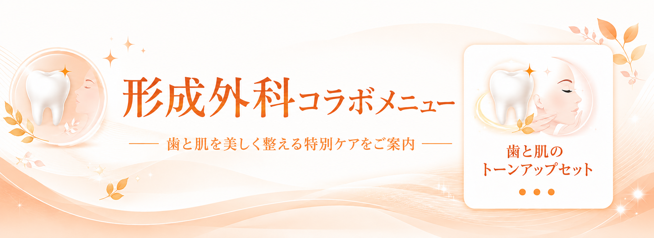 形成外科コラボメニュー