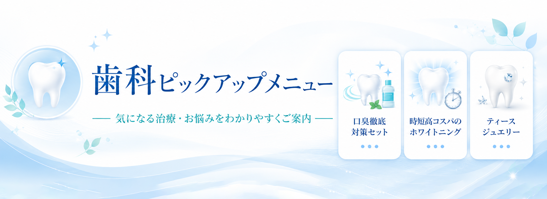 歯科ピックアップメニュー