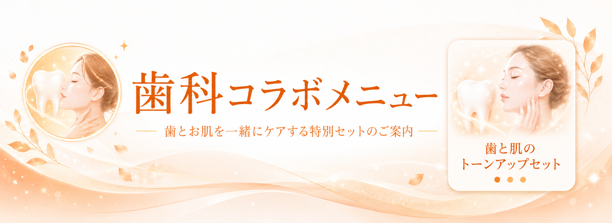 歯科コラボメニュー
